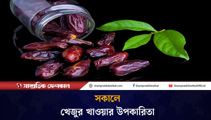 খালি পেটে খেজুর খাওয়ার উপকারিতা