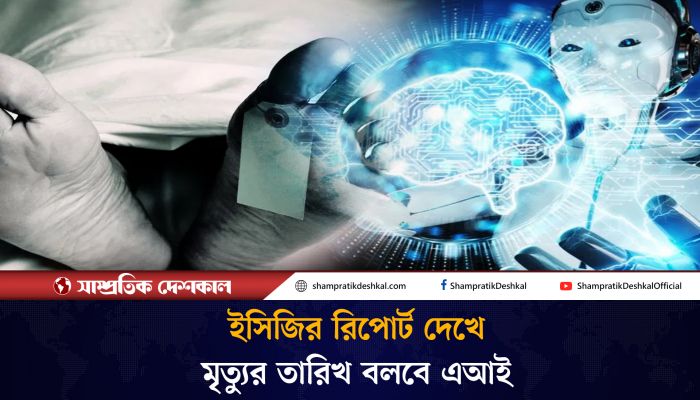 এআই বলে দেবে মৃত্যুর তারিখ
