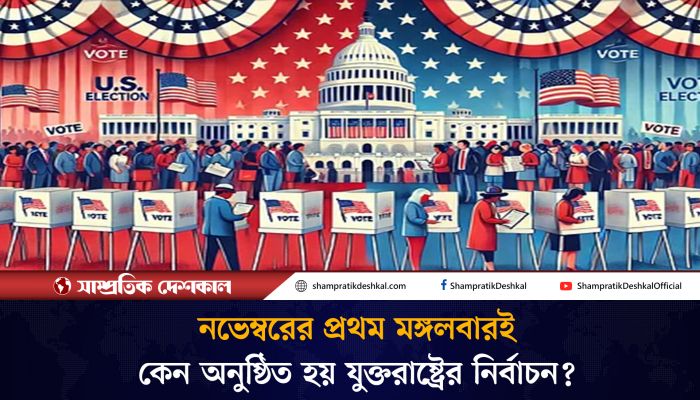 কেন নভেম্বরের প্রথম মঙ্গলবারই যুক্তরাষ্ট্রের নির্বাচন?