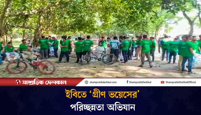 পলিথিন মুক্ত ক্যাম্পাস গড়তে ইবিতে ‘গ্রীণ ভয়েসের’ পরিচ্ছন্নতা অভিযান