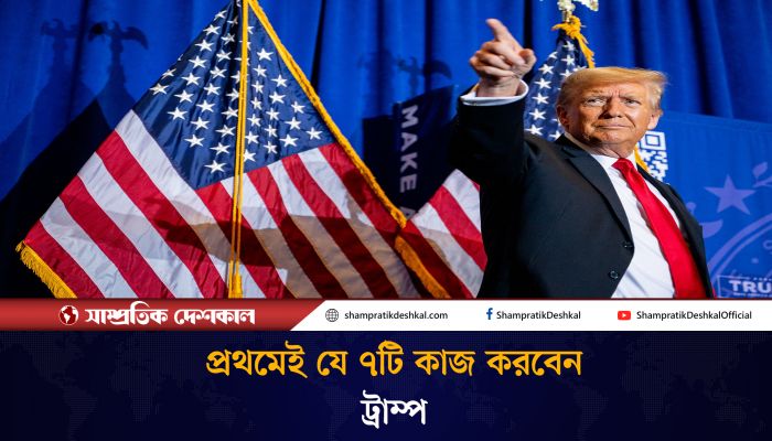 প্রেসিডেন্ট হিসেবে প্রথমেই যে ৭ কাজ করবেন ট্রাম্প 
