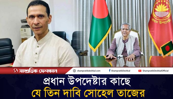 ড. মুহাম্মদ ইউনূসের কাছে স্মারকলিপি দেবেন সোহেল তাজ