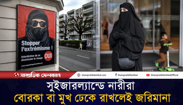 মুখ ঢেকে রাখা নিয়ে নতুন বিল পাস করেছে সুইজারল্যান্ড