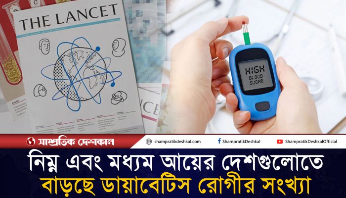 পৃথিবীজুড়ে ডায়াবেটিস রোগীর সংখ্যা ৮০ কোটিরও বেশি !