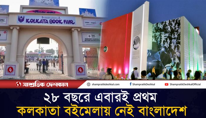কলকাতা বইমেলায় অংশগ্রহণকারী দেশের তালিকা থেকে বাদ পড়েছে বাংলাদেশ