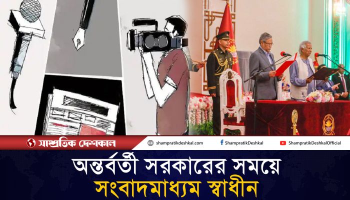 অন্তর্বর্তী সরকারের সময়ে মত প্রকাশের স্বাধীনতা বেড়েছে : জরিপ