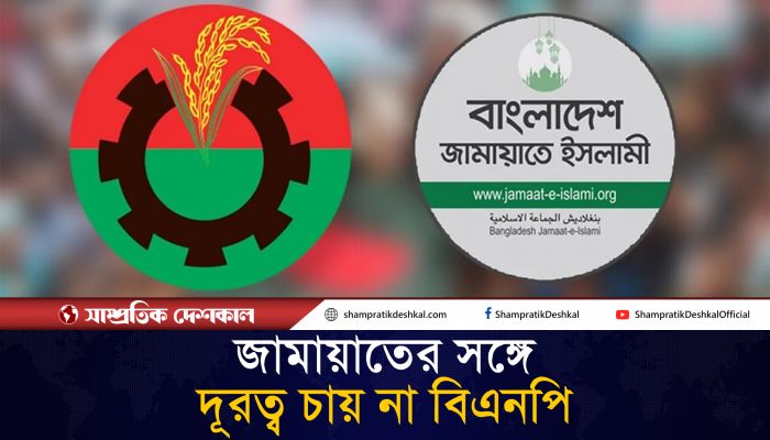 জামায়াতের সঙ্গে দূরত্ব কমাতে চায় বিএনপি 