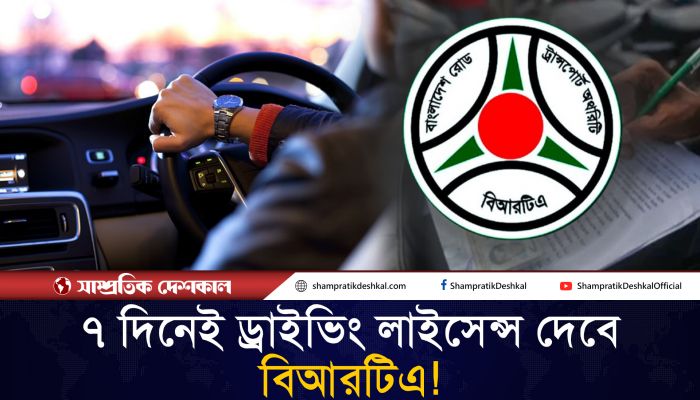 ড্রাইভিং লাইসেন্স নিয়ে সুখবর দিলো বিআরটিএ