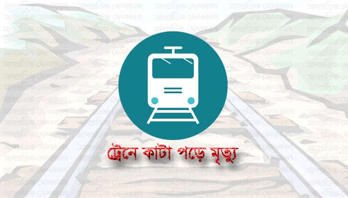 রাজধানীতে ট্রেনের ধাক্কায় যুবকের মৃত্যু  