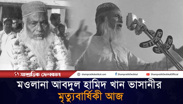 মজলুম জননেতা ভাসানীর মৃত্যুবার্ষিকী আজ 
