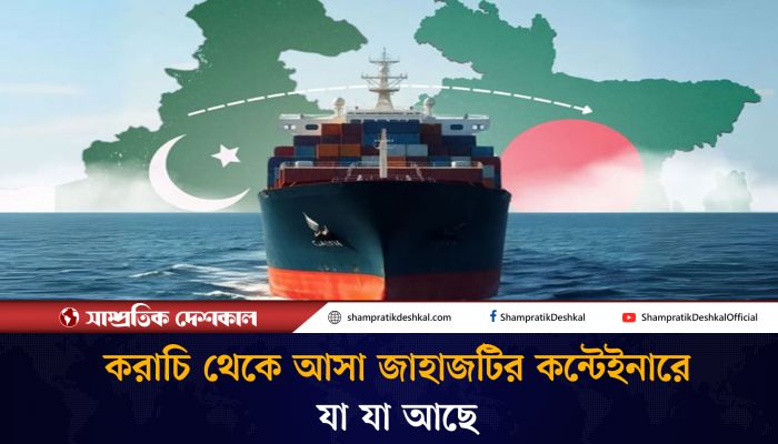 কী আছে পাকিস্তান থেকে আসা জাহাজের কন্টেইনারে
