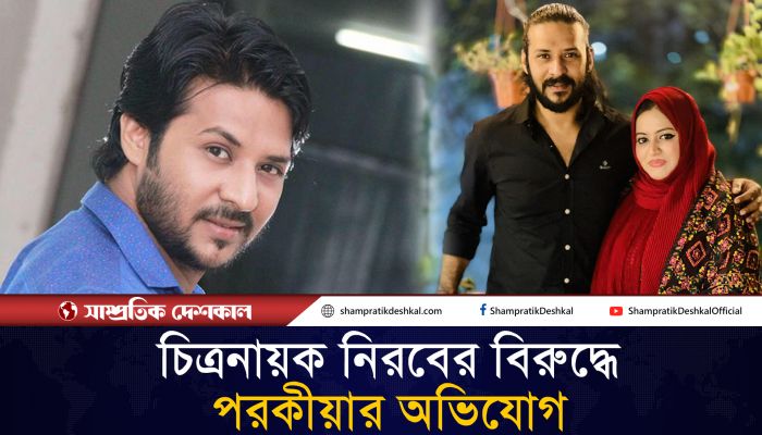 নিরবের পরকীয়ার কথা জানিয়ে স্ত্রীর ফেসবুক পোস্ট 