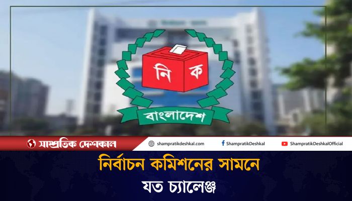 নির্বাচন কমিশনের সামনে যত চ্যালেঞ্জ