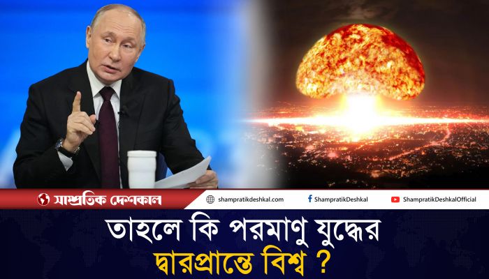 ইউক্রেনে পরমাণু অস্ত্র ব্যবহারের অনুমতি পুতিনের