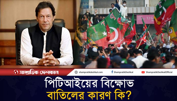 পিটিআইয়ের হঠাৎ বিক্ষোভ বাতিলের নেপথ্যে কী?