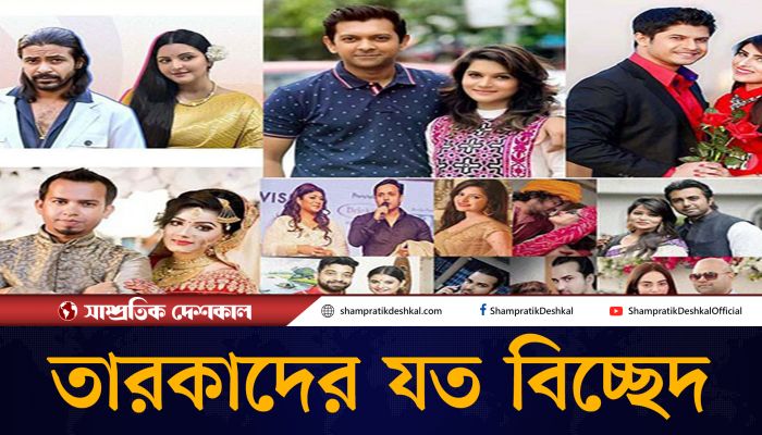 বাংলাদেশে তারকা দম্পতির যত বিচ্ছেদ