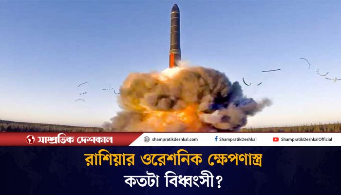 রাশিয়ার এই ক্ষেপণাস্ত্র প্রতিহত করা প্রায় অসম্ভব ! 