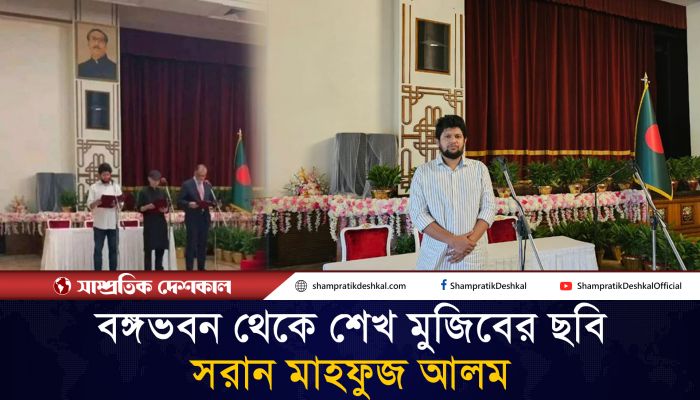বঙ্গভবন থেকে শেখ মুজিবের ছবি সরান মাহফুজ আলম