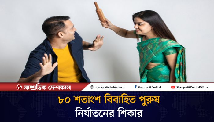 বাংলাদেশের অধিকাংশ বিবাহিত পুরুষ নির্যাতনের শিকার : গবেষণা