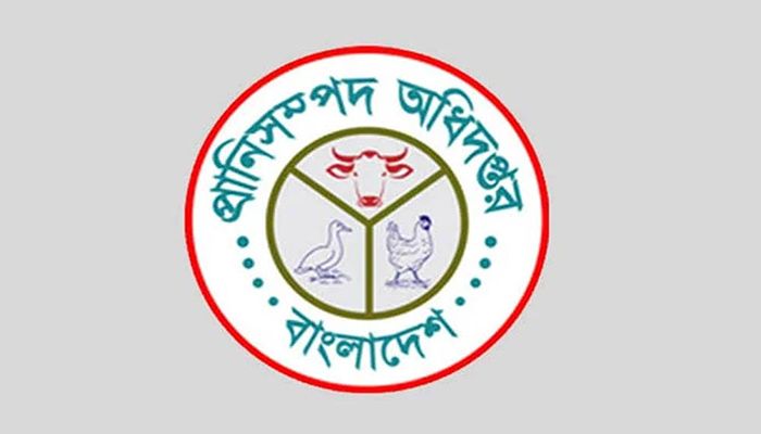 প্রাণিসম্পদ অধিদপ্তরে চাকরির সুযোগ