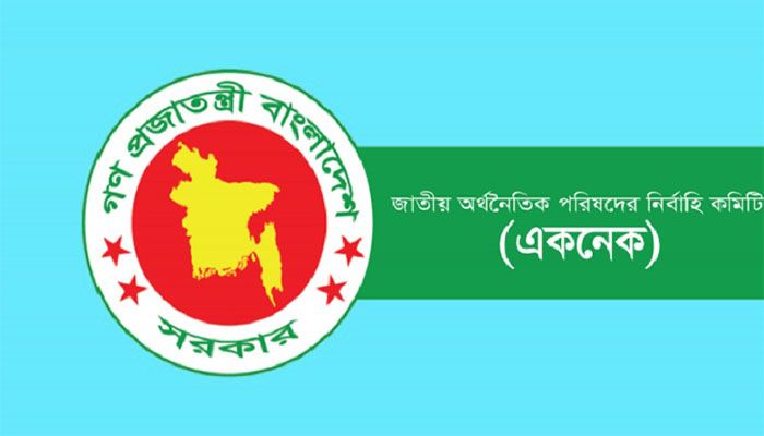 একনেকে ১৯৭৪ কোটি টাকার প্রকল্প অনুমোদন 
