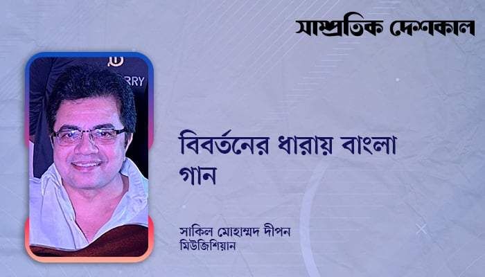 বিবর্তনের ধারায় বাংলা গান