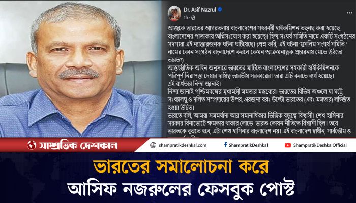 ভারতকে বুঝতে হবে এটা শেখ হাসিনার বাংলাদেশ নয়: আসিফ নজরুল