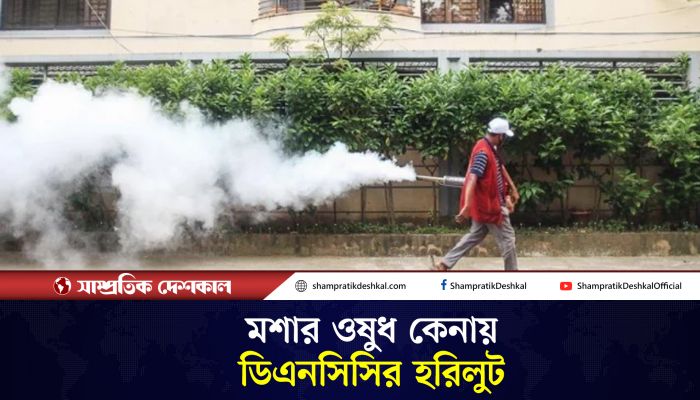 ১০ গুণ বেশি দামে মশার ওষুধ কিনেছে ডিএনসিসি