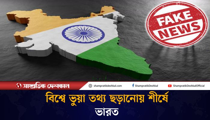 বিশ্বে সবচেয়ে বেশি ভুয়া খবর ছড়ায় ভারত : গবেষণা