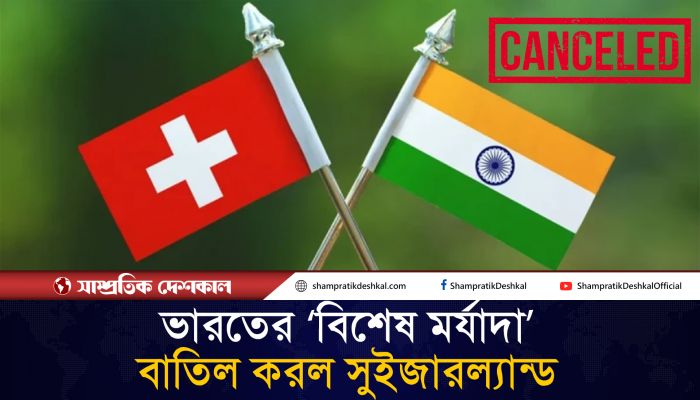 ভারতকে দেয়া বিশেষ সুবিধা বাতিল করল সুইজারল্যান্ড