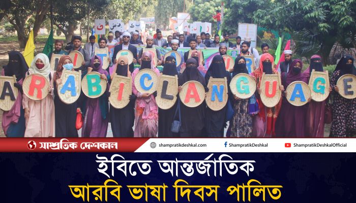 ইসলামী বিশ্ববিদ্যালয়ে আন্তর্জাতিক আরবি ভাষা দিবস পালিত
