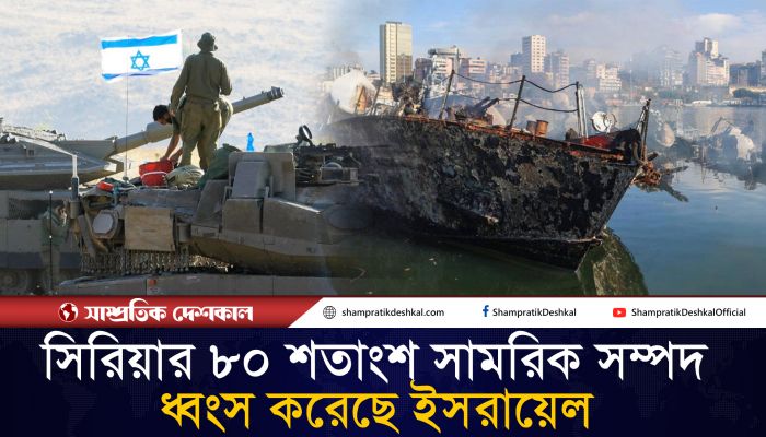 যে কারণে সিরিয়ার সামরিক সম্পদ ধ্বংস করেছে ইসরায়েল