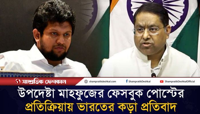 উপদেষ্টা মাহফুজের ফেসবুক পোস্টের প্রতিক্রিয়ায় যা বলল ভারত