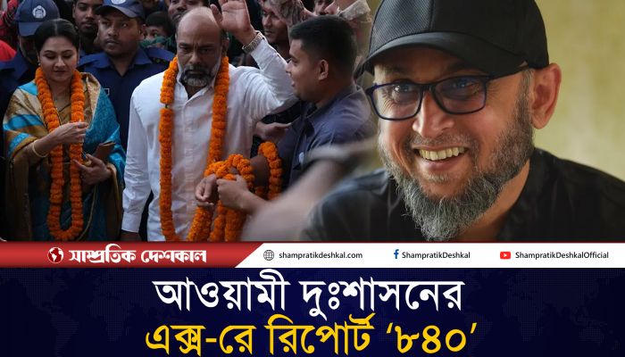 ‘৮৪০’ এ উঠে আসবে আওয়ামী দুঃশাসন ?