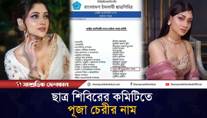 ইসলামী ছাত্রশিবিরের কমিটিতে পূজা চেরী নাম! 