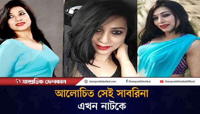 আলোচিত ডাক্তার সাবরিনা এবার নাটকে 