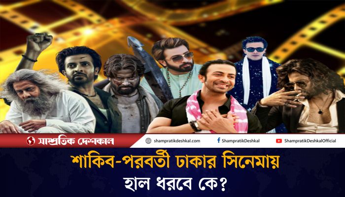 নায়ক খরায় ঢাকাই সিনেমা 