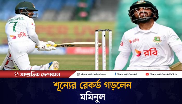 যে রেকর্ডে আশরাফুলকে ছাড়িয়ে সবার ওপরে মমিনুল