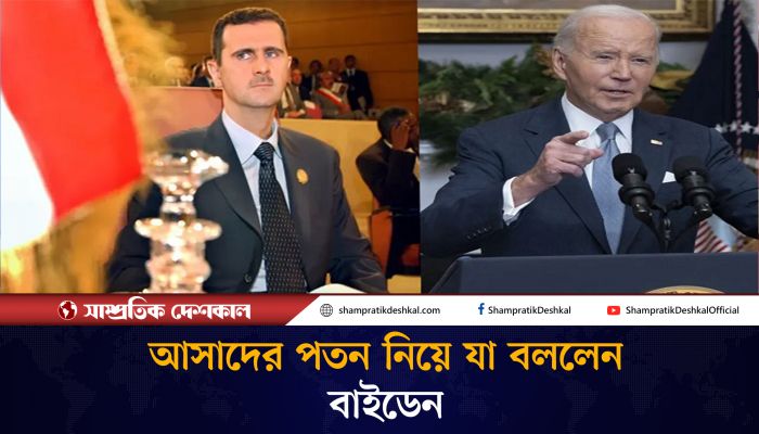 আসাদ সরকারের পতনের পর জো বাইডেনের প্রতিক্রিয়া