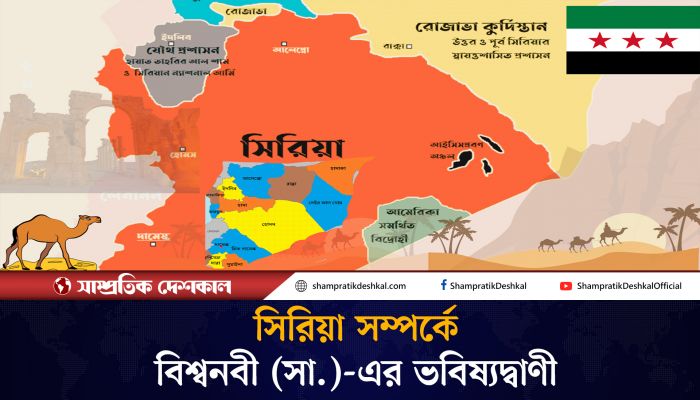 সিরিয়া নিয়ে যে ভবিষ্যদ্বাণী করিছিলেন মহানবী (সা.)