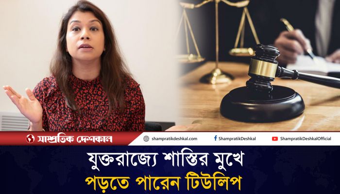 আইন ভঙ্গের দায়ে শাস্তির মুখে পড়তে পারেন টিউলিপ