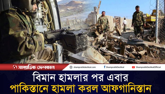 পাকিস্তানের একাধিক স্থানে আফগানিস্তানের পাল্টা হামলা