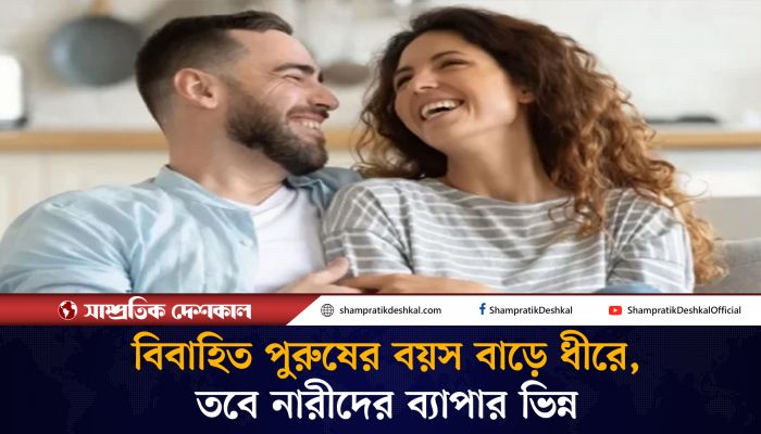 অবিবাহিতদের তুলনায় বিবাহিত পুরুষদের বয়স বাড়ে ধীরে 