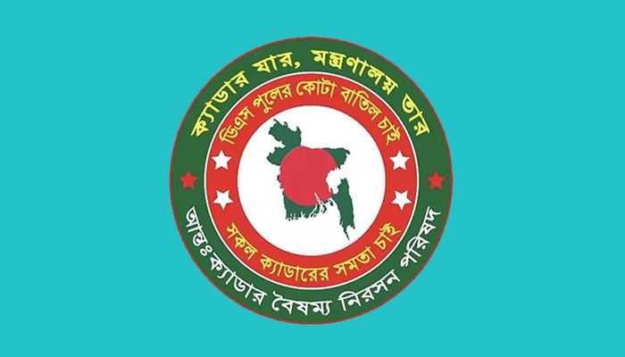 ৩ জানুয়ারি সমাবেশ করবে ২৫ ক্যাডার কর্মকর্তারা  