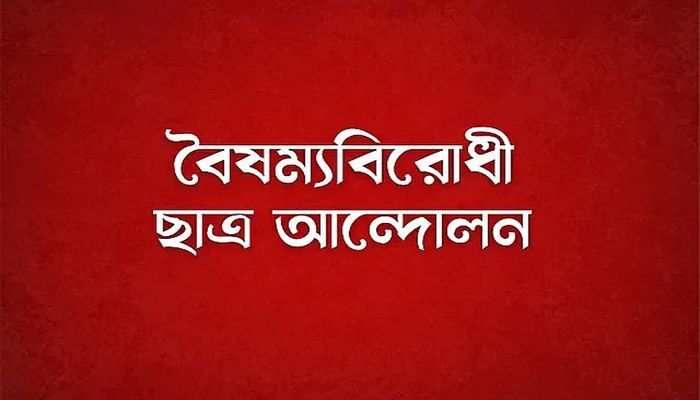 বৈষম্যবিরোধী ছাত্র আন্দোলনের মিডিয়া সেল গঠন  