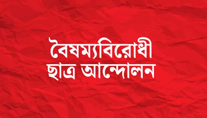 আজ ছাত্র সংগঠনগুলোর সঙ্গে বৈঠকে বসবে বৈষম্যবিরোধী ছাত্র আন্দোলন