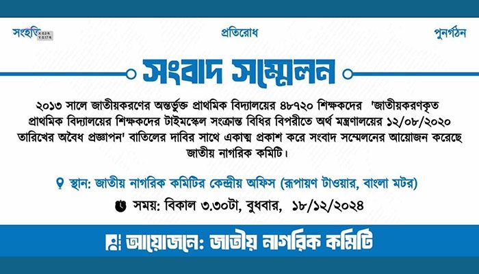 গণমাধ্যমে পাঠানো জাতীয় নাগরিক কমিটির সংবাদ বিজ্ঞপ্তি।