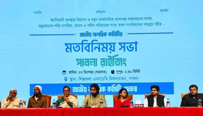 জাতীয় নাগরিক কমিটির ‘পাবনা রাইজিং’ মতবিনিময় সভা অনুষ্ঠিত
