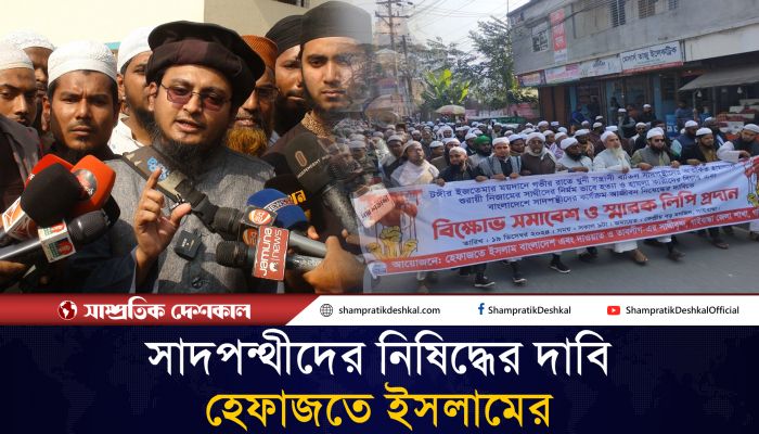 সাদপন্থীদের আ.লীগের দোসর আখ্যা দিয়ে নিষিদ্ধের দাবি হেফাজতে ইসলামের