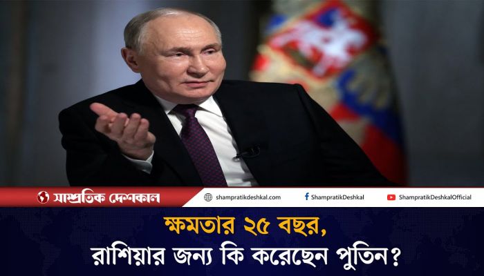 রাশিয়াকে কোন পথে নিয়ে গেছেন পুতিন?